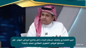خبير اقتصادي يكشف أسعار البناء داخل وخارج الرياض اليوم.. هل تستحق قروض التمويل العقاري نصف راتبك؟